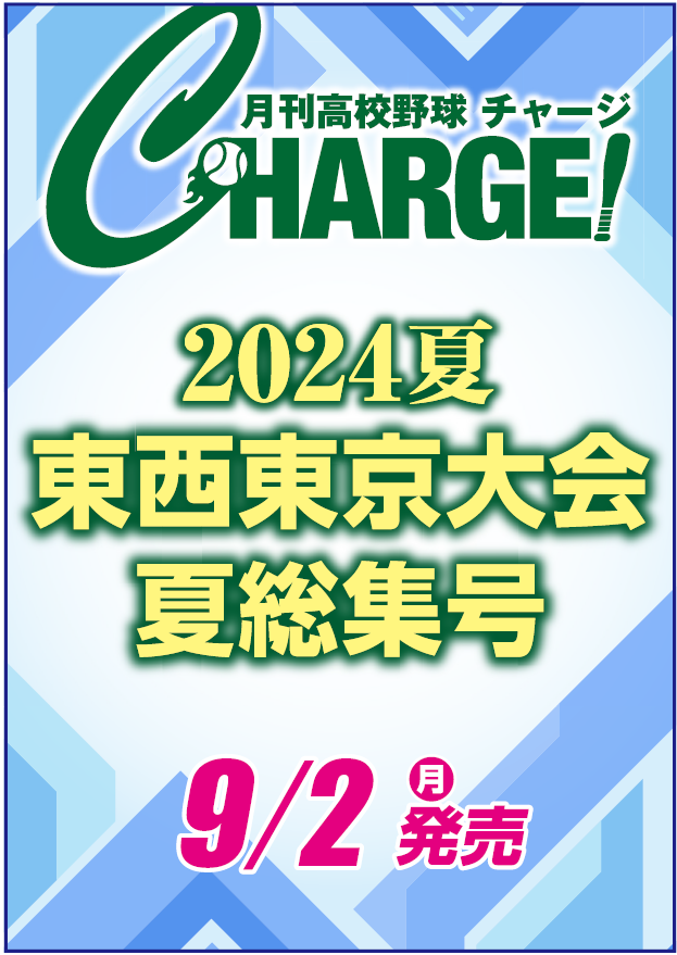 【東京版】月刊高校野球CHARGE！ 第106回全国高等学校野球選手権記念 東・西東京大会　夏総集号【9/2発売】