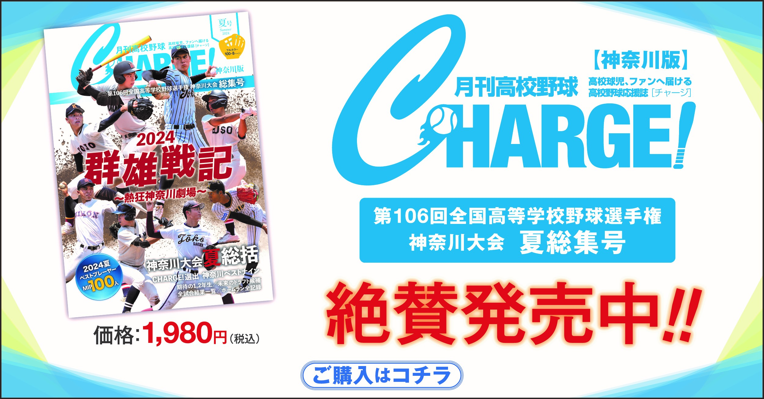 【神奈川版】月刊高校野球CHARGE！ 第106回全国高等学校野球選手権記念 神奈川大会　夏総集号【9/28発売】