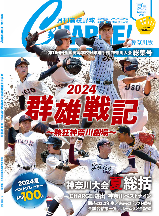 【神奈川版】月刊高校野球CHARGE！ 第106回全国高等学校野球選手権記念 神奈川大会　夏総集号【9/28発売】