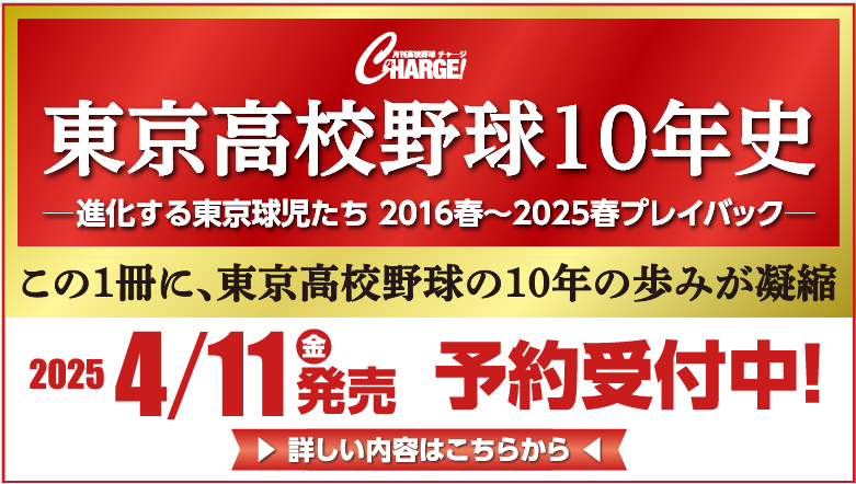 【4/11発売】東京高校野球10年史 ―進化する東京球児たち 2016春～2025春プレイバック―