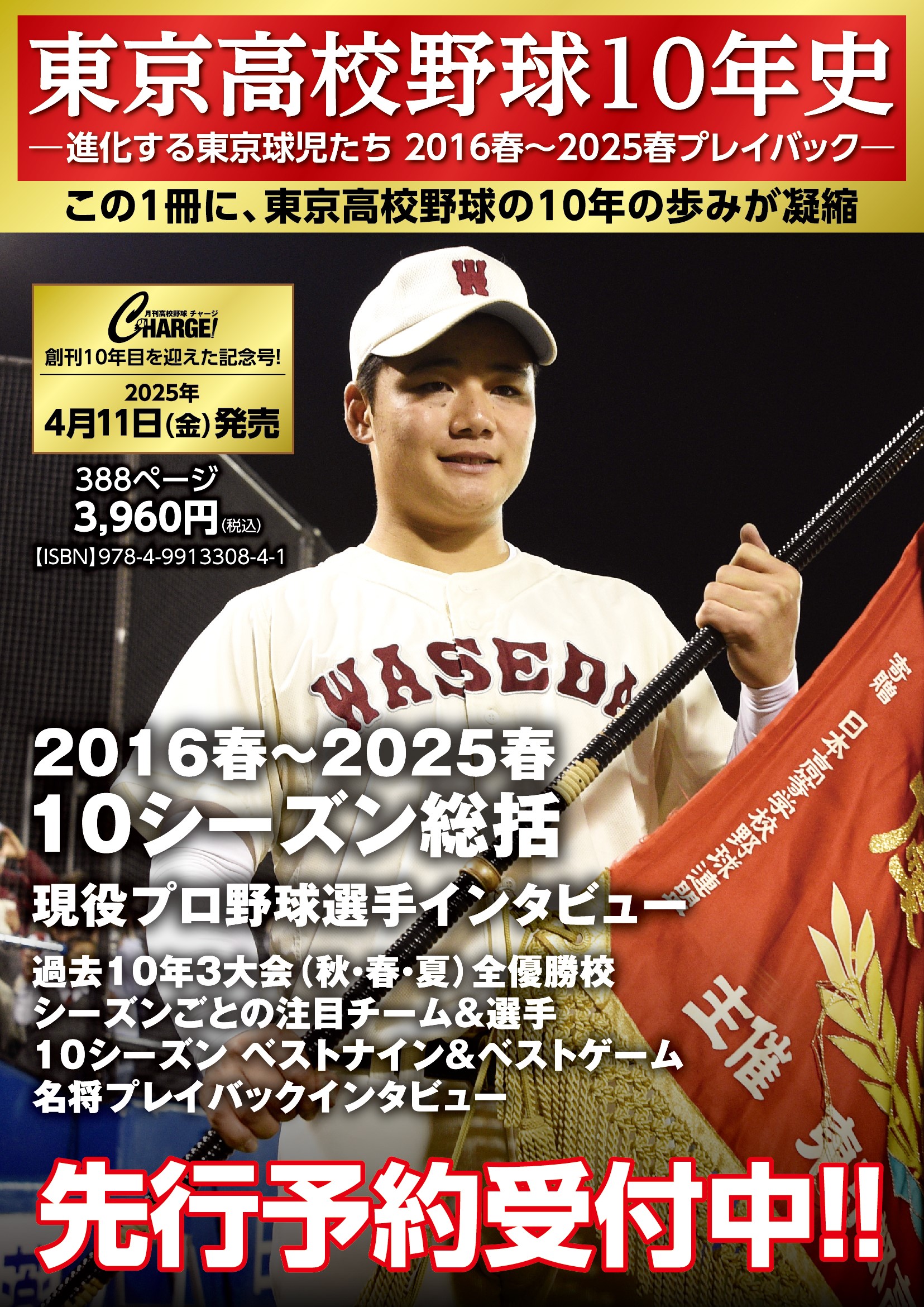 【4/11発売】東京高校野球10年史 ―進化する東京球児たち 2016春～2025春プレイバック―