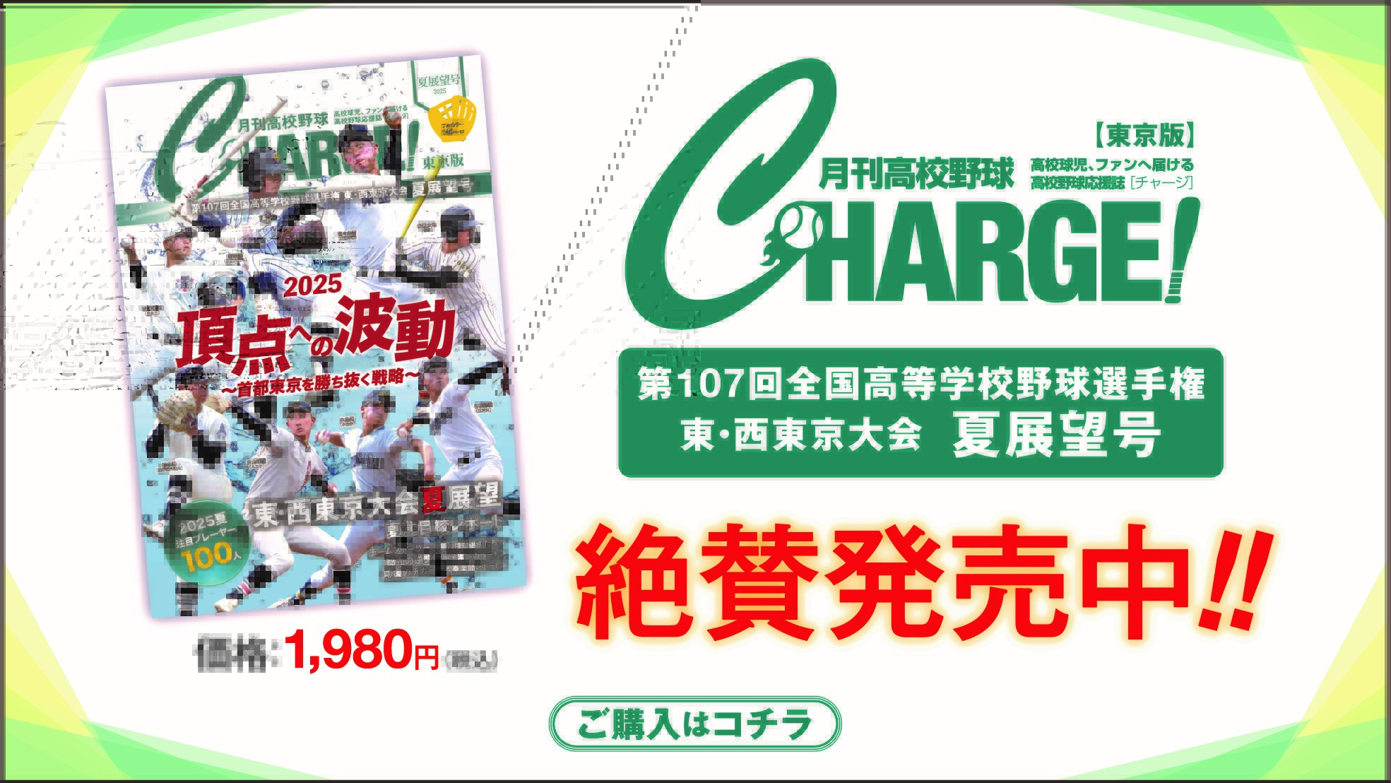 2025年6月10日発売予定！
月刊高校野球CHARGE！東京版 第107回全国高等学校野球選手権 東・西東京大会夏展望号 【全140ページフルカラー】