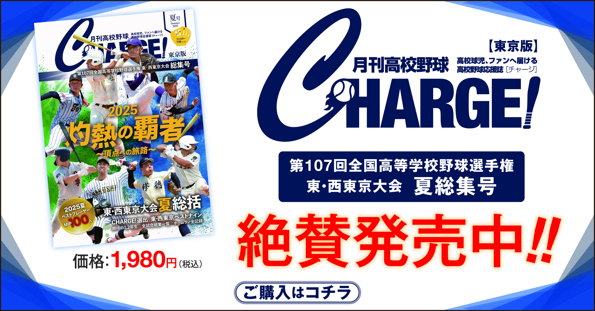 2025年9月2日（火）発売！
月刊高校野球CHARGE！東京版 第107回全国高等学校野球選手権記念 東・西東京大会 総集号