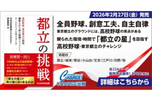 【お知らせ】月刊高校野球CHARGE！初書籍『都立の挑戦』発売開始