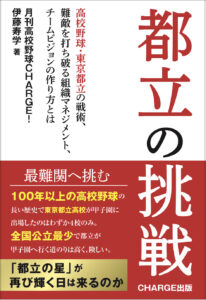 【お知らせ】月刊高校野球CHARGE！初書籍『都立の挑戦』発売開始