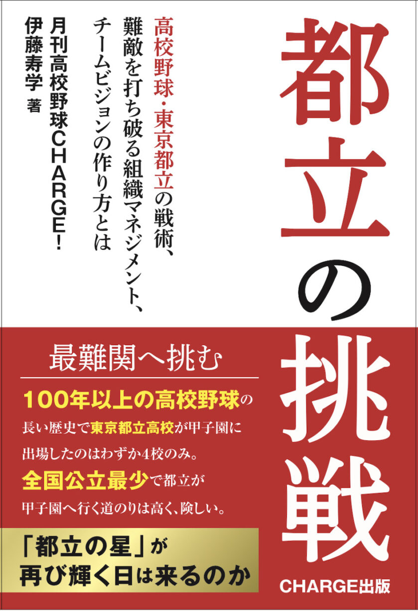 【お知らせ】月刊高校野球CHARGE!初書籍『都立の挑戦』発売開始