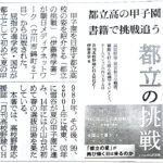 【お知らせ】書籍「都立の挑戦」都立高校野球の魅力をまとめた一冊。　3月５日付け　朝日新聞に掲載されました