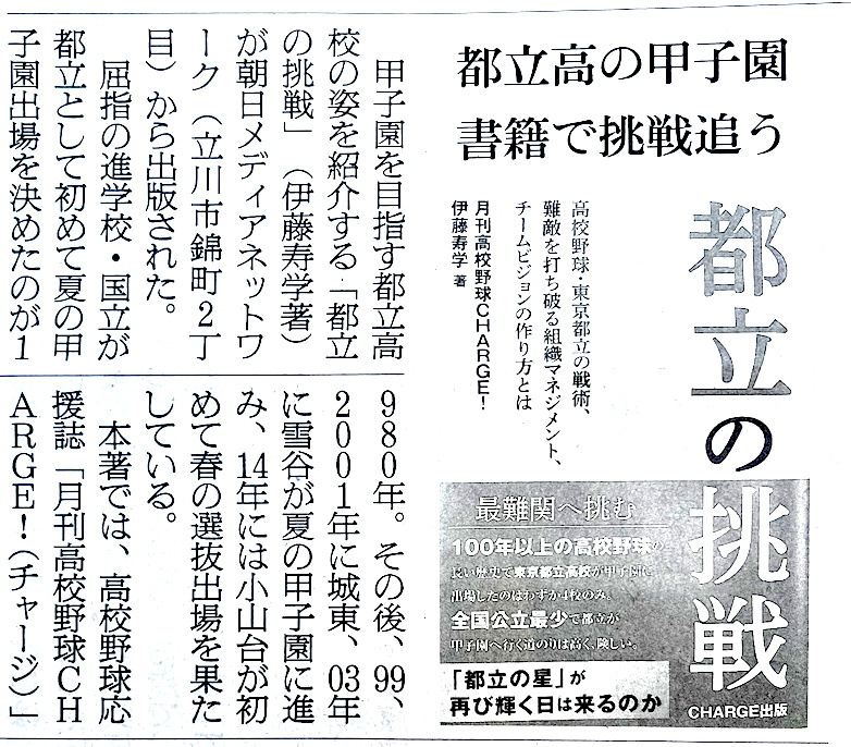 【お知らせ】書籍「都立の挑戦」都立高校野球の魅力をまとめた一冊。　3月５日付け　朝日新聞に掲載されました