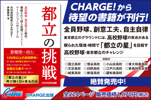 2026年2月27日発売！
CHARGE!から待望の書籍が刊行
都立高校から甲子園へのロードマップを描いております
高校野球ファン、OBOG必見の一冊！