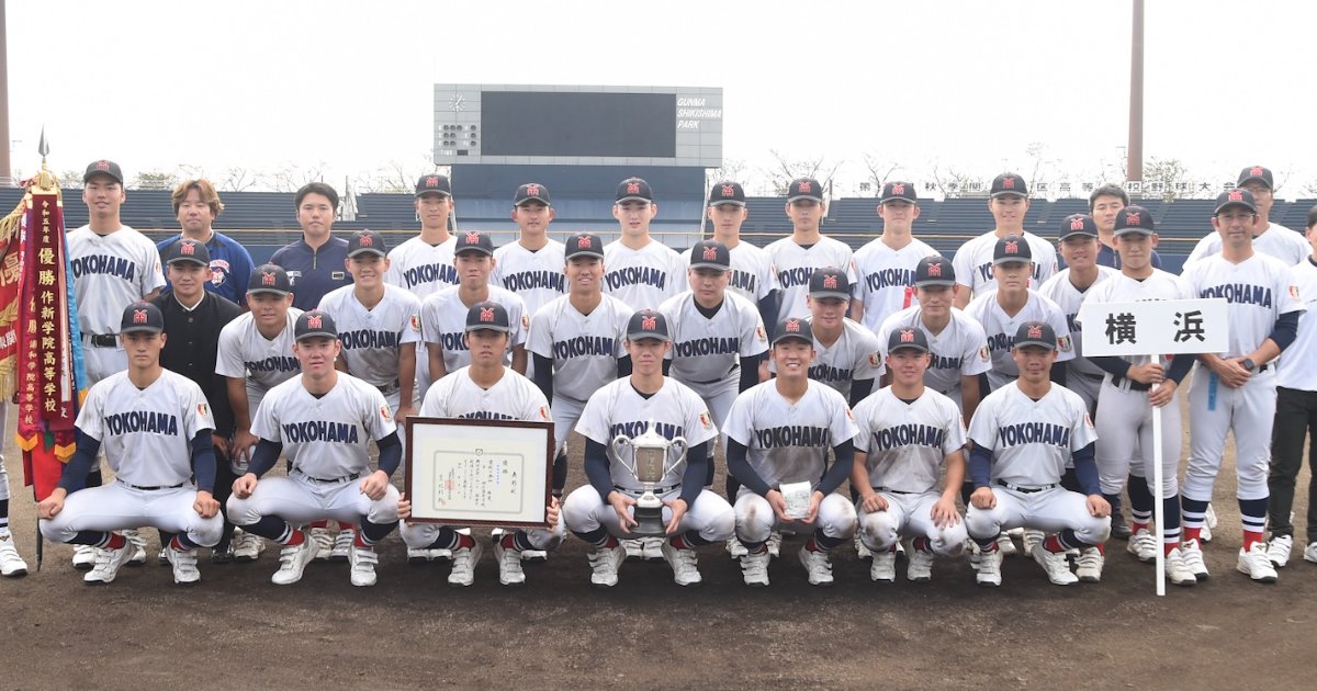 【NEWS】秋季関東大会 横浜が健大高崎に勝利して2年ぶりの優勝! 激戦区関東を制す